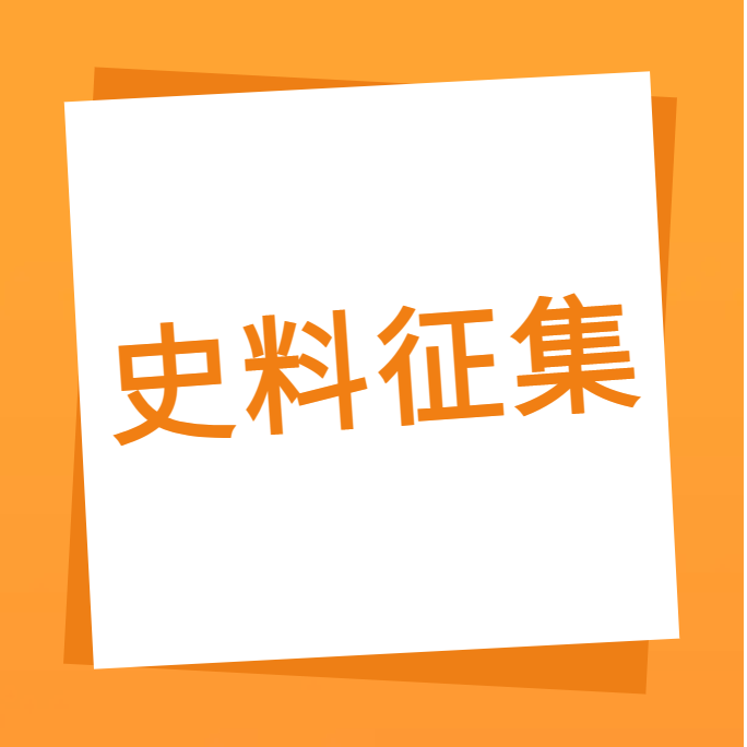 “我们一起走过”之开云体育-开云（中国）一站式服务官方网站
科技10周年企业史料有奖征集