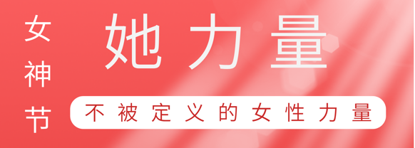 致敬这就是开云体育-开云（中国）一站式服务官方网站
巾帼她力量