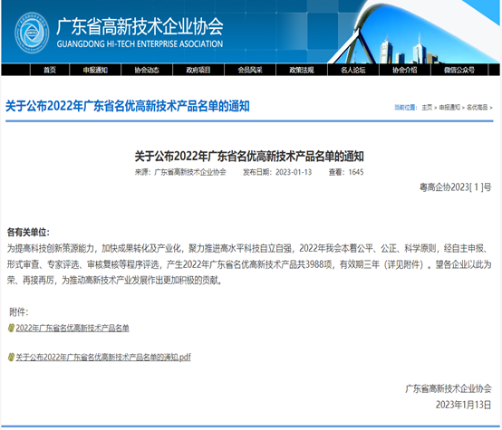 喜报!开云体育-开云(中国)一站式服务官方网站
科技3款产品被评为2022年广东省名优高新...