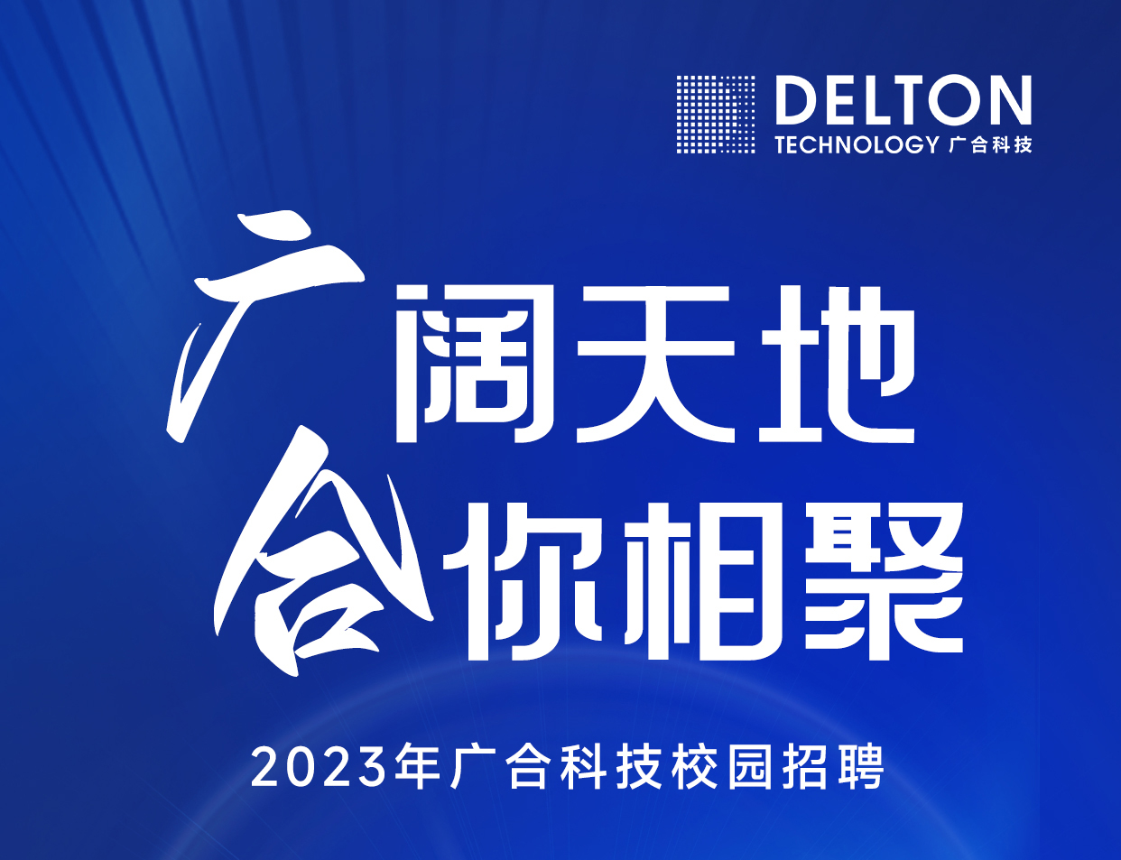开云体育-开云（中国）一站式服务官方网站
科技2023年春季校园招聘正式启动