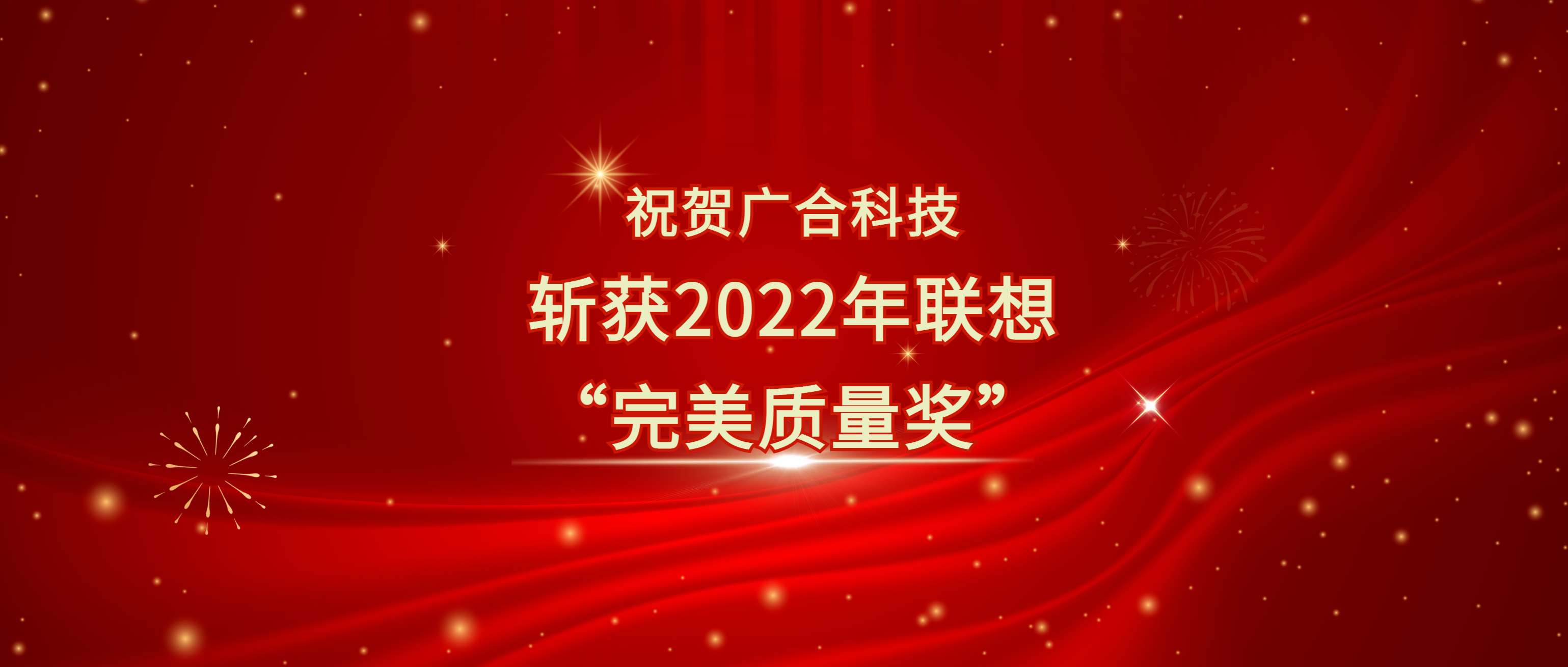 喜讯!开云体育-开云(中国)一站式服务官方网站
科技斩获联想供应商大会“完美质量奖”