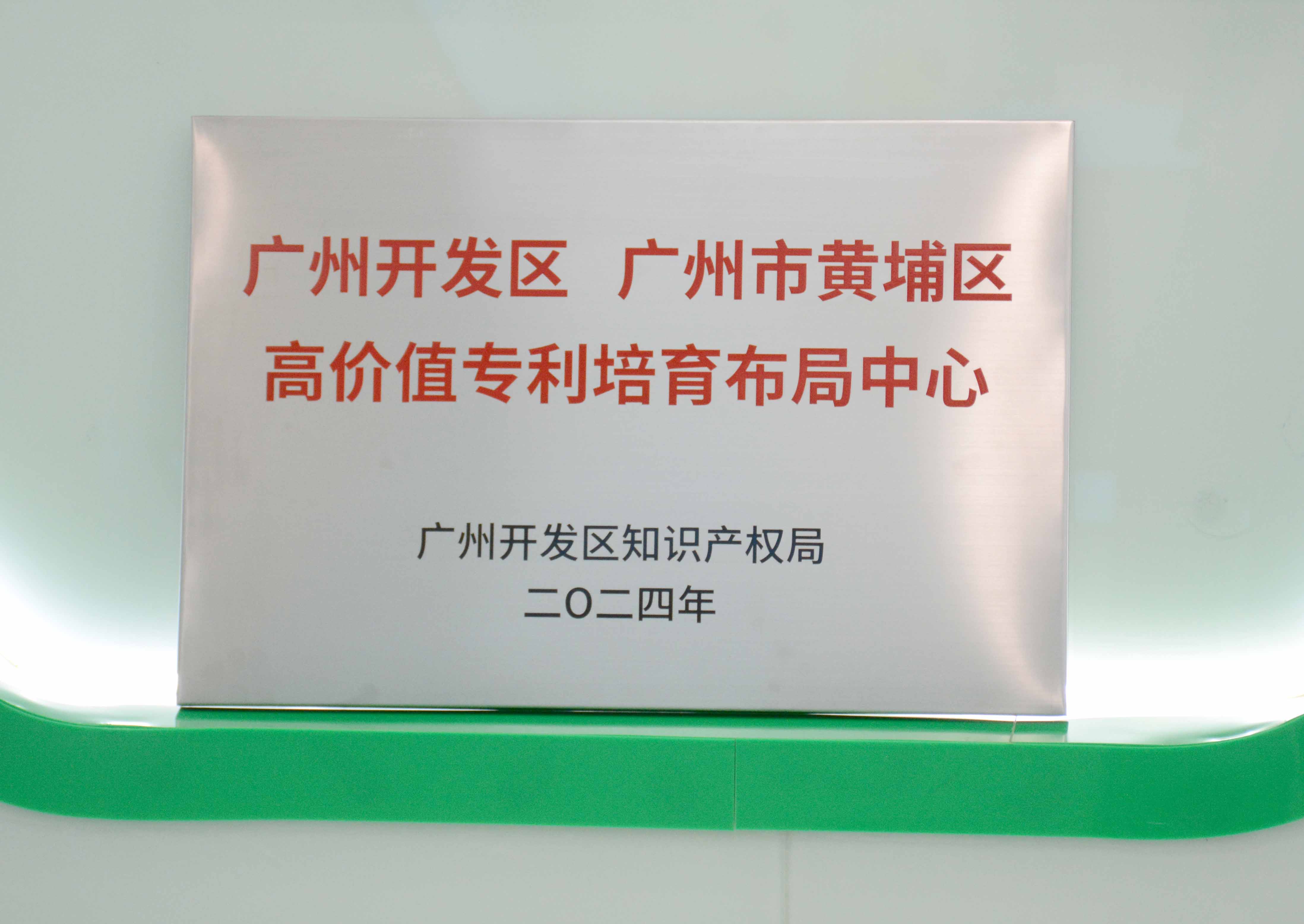 开云体育-开云（中国）一站式服务官方网站
科技获授牌“广州开发区 广州市黄埔区高价值专...