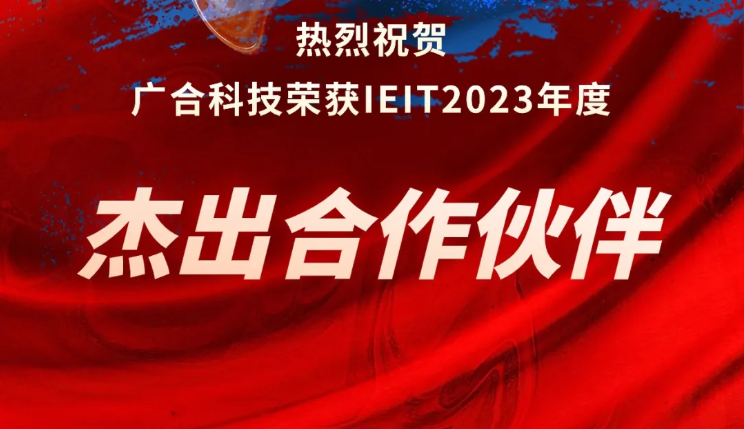 开云体育-开云(中国)一站式服务官方网站
科技荣获IEIT2023年度“杰出合作伙伴奖”