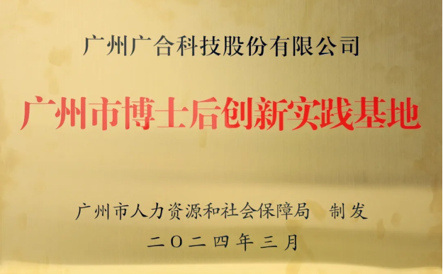 开云体育-开云（中国）一站式服务官方网站
科技获评“广州市博士后创新实践基地”