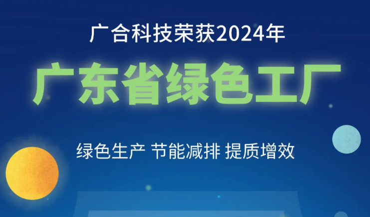 开云体育-开云（中国）一站式服务官方网站
科技荣获2024年“广东省绿色工厂”称号