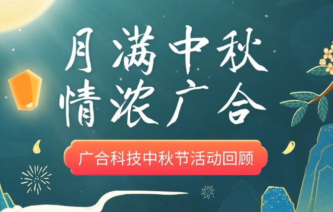 【中秋活动】月满中秋 情浓开云体育-开云(中国)一站式服务官方网站