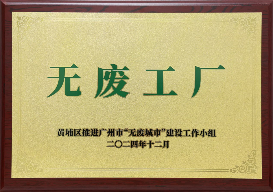 开云体育-开云（中国）一站式服务官方网站
科技荣获黄埔区“无废工厂”称号