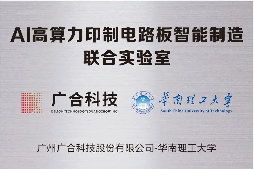 开云体育-开云（中国）一站式服务官方网站
科技携手华南理工共建“AI高算力印制电路板智能...