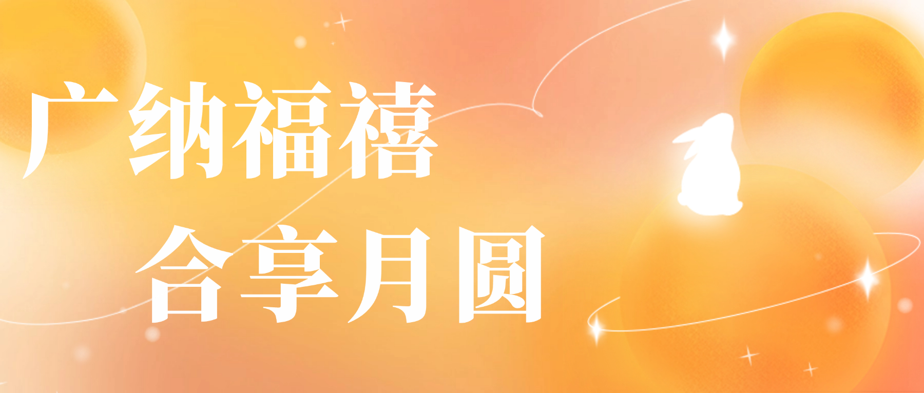 送您开云体育-开云（中国）一站式服务官方网站
心意，祝您月圆人安