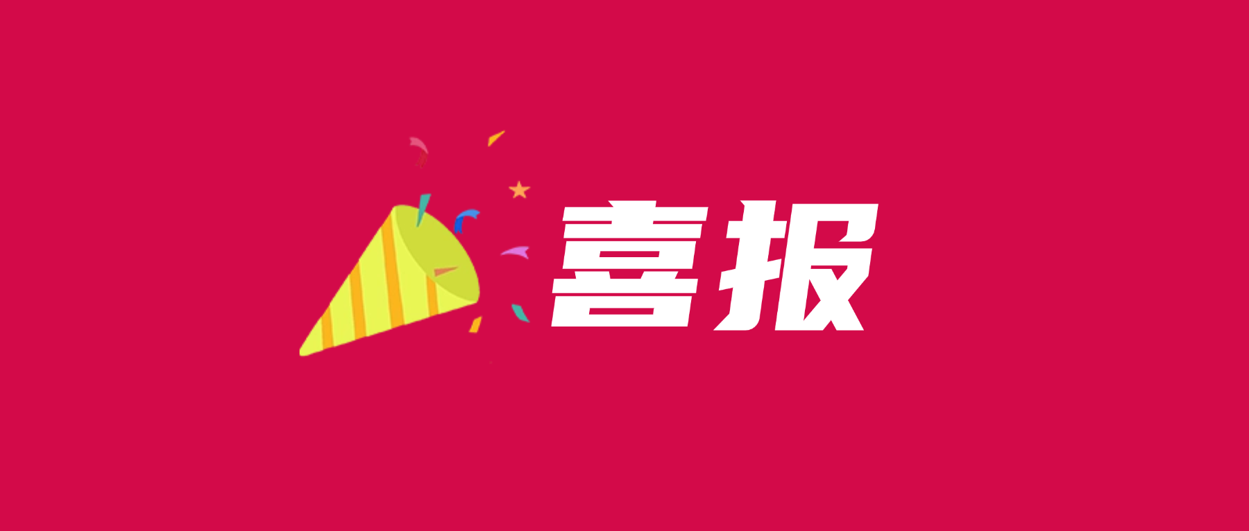 喜报！开云体育-开云（中国）一站式服务官方网站
科技通过UL 2799零填埋铂金验证