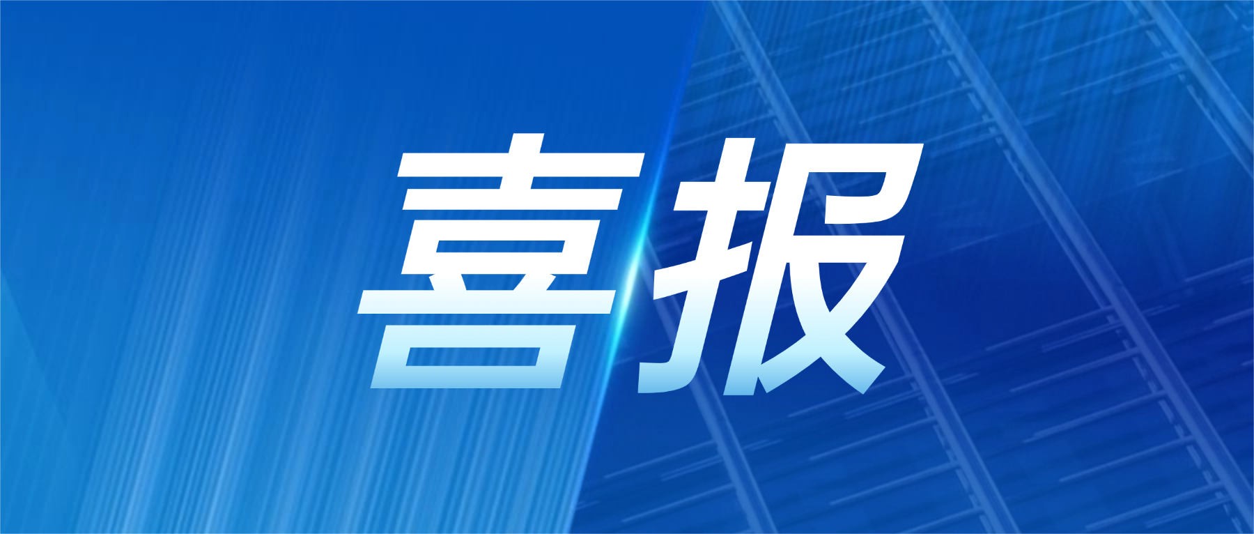 喜报！开云体育-开云（中国）一站式服务官方网站
科技获评广东省先进级智能工厂